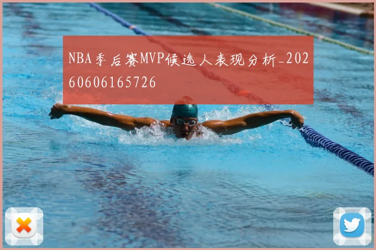 NBA季后赛MVP候选人表现分析_20260606165726