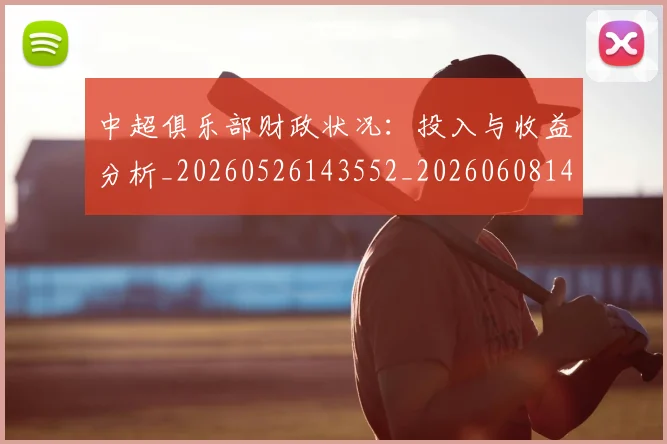 中超俱乐部财政状况：投入与收益分析_20260526143552_20260608142442