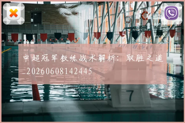 中超冠军教练战术解析：取胜之道_20260608142445