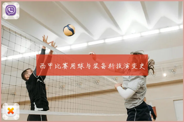 西甲比赛用球与装备科技演变史