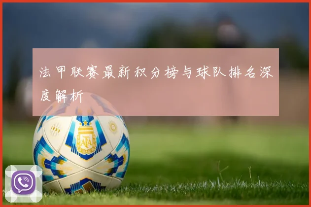 法甲联赛最新积分榜与球队排名深度解析