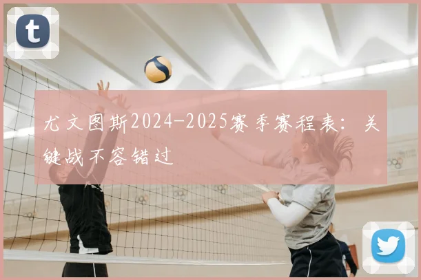 尤文图斯2024-2025赛季赛程表:关键战不容错过