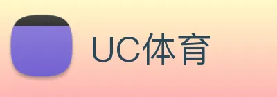 UC体育 logo